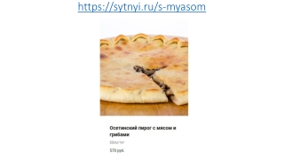 Осетинские пироги с мясом и грибами в Москве