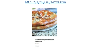 Осетинские пироги с мясом и картошкой в Москве