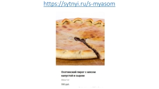 Осетинские пироги с мясом, капустой и сыром в Москве
