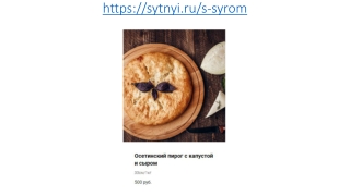 Осетинские пироги с капустой и сыром в Москве
