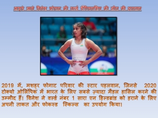 आइये जाने विनेश फोगाट की वर्ल्ड चैंपियनशिप की जीत की दास्तान