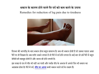 थकान के कारण पैरों में दर्द के घरेलू उपाय | Leg pain tips