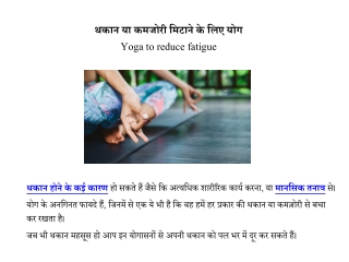 योग से थकान दूर करने के उपाय | Yoga to reduce fatigue