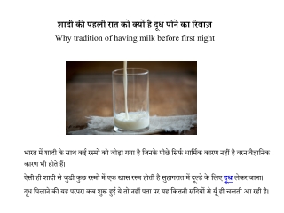 सुहागरात पर दूल्हे को दूध क्यों पिलाया जाता है? | Suhagraat par doodh kyo hai?