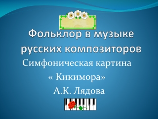 Учитель музыки