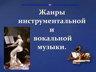 Учитель музыки
