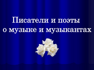 Учитель музыки