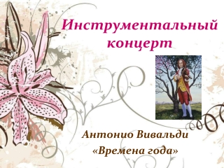 Учитель музыки