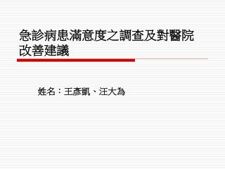 急診病患滿意度之調查及對醫院改善建議