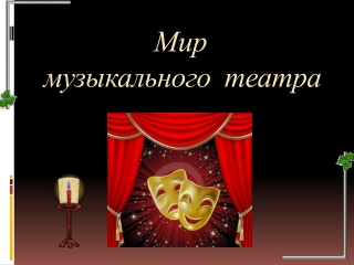 Учитель музыки