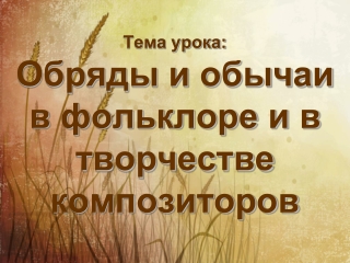 Учитель музыки