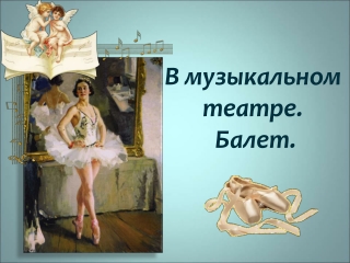 Учитель музыки