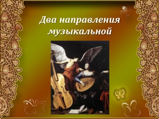Учитель музыки