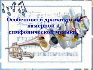 Учитель музыки