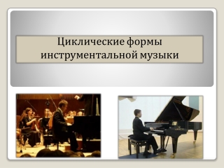 Учитель музыки