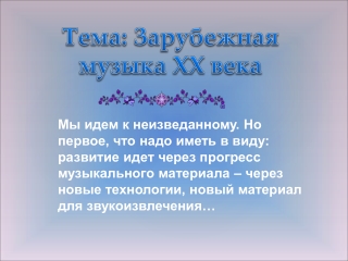 Учитель музыки