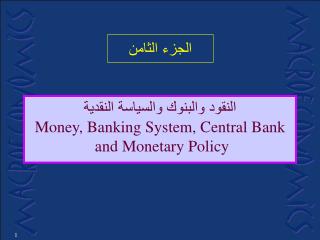 النقود والبنوك والسياسة النقدية Money, Banking System, Central Bank and Monetary Policy