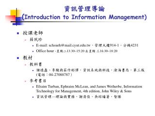 資訊管理導論 ( Introduction to Information Management)