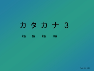 カ タ カ ナ　 3 ka ta ka na