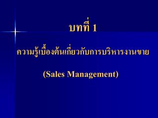 บทที่ 1 ความรู้เบื้องต้นเกี่ยวกับการบริหารงานขาย