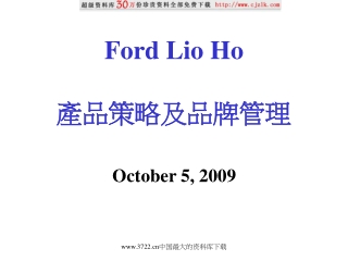 Ford Lio Ho 產品策略及品牌管理