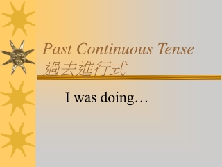 Past Continuous Tense 過去進行式
