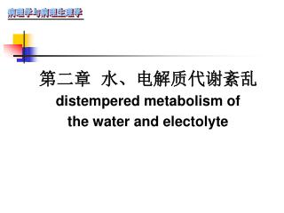 第二章 水、电解质代谢紊乱 distempered metabolism of the water and electolyte