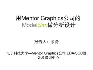 用 Mentor Graphics 公司的 Model Sim 做分析设计