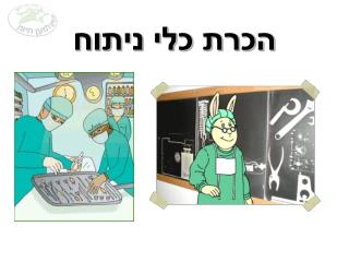 הכרת כלי ניתוח