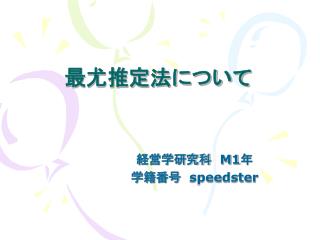 最尤推定法について