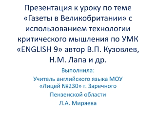 Выполнила: Учитель английского языка МОУ «Лицей №230» г. Заречного Пензенской области