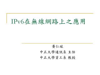IPv6 在無線網路上之應用