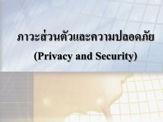 ภาวะส่วนตัวและความปลอดภัย (Privacy and Security)