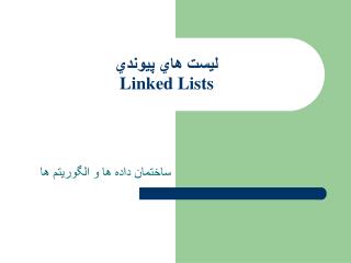 ليست هاي پيوندي Linked Lists