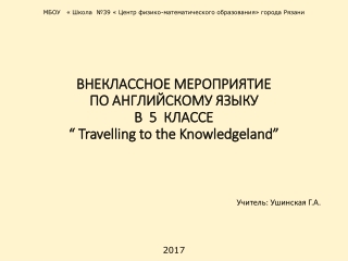 ВНЕКЛАССНОЕ МЕРОПРИЯТИЕ ПО АНГЛИЙСКОМУ ЯЗЫКУ В 5 КЛАССЕ “ Travelling to the Knowledgeland”