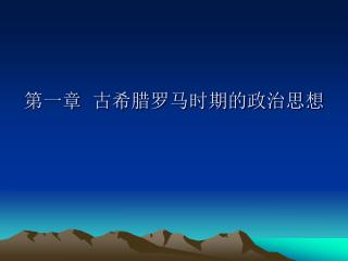 第一章 古希腊罗马时期的政治思想