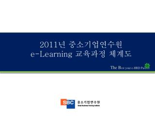 2011 년 중소기업연수원 e-Learning 교육과정 체계도