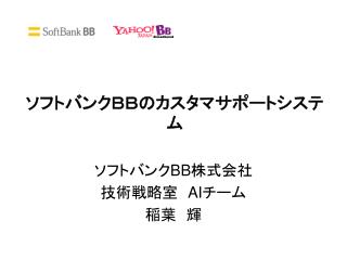 ソフトバンク BB 株式会社 技術戦略室　 AI チーム 稲葉　輝