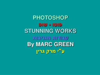 PHOTOSHOP פוטו - שופ STUNNING WORKS עבודות מגניבות By MARC GREEN ע&quot;י מרק גרין