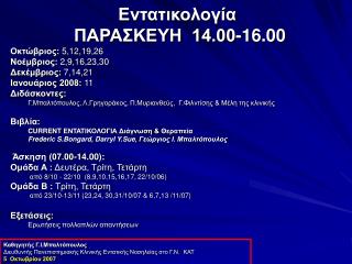 Εντατικολογία ΠΑΡΑΣΚΕΥΗ 14.00-16.00