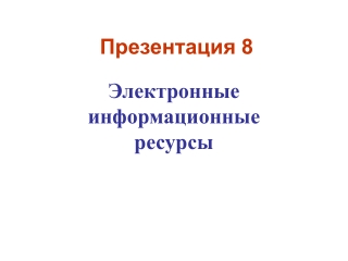 Презентация 8