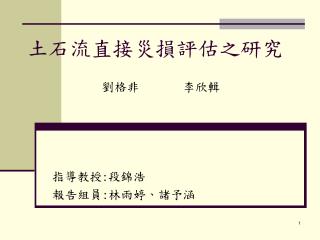 土石流直接災損評估之研究