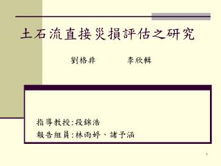 土石流直接災損評估之研究