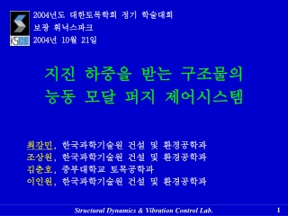 지진 하중을 받는 구조물의 능동 모달 퍼지 제어시스템