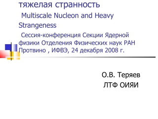 О.В. Теряев ЛТФ ОИЯИ