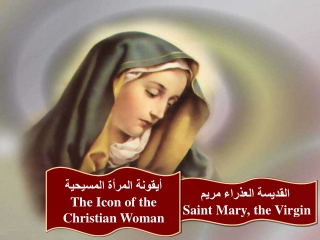 القديسة العذراء مريم Saint Mary, the Virgin