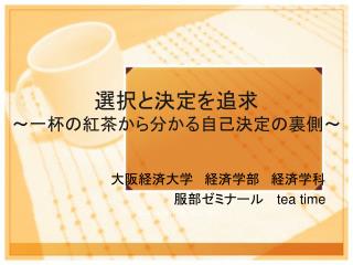 選択と決定を追求 ～一杯の紅茶から分かる自己決定の裏側～