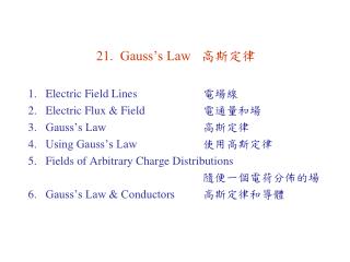 21. Gauss’s Law	 高斯定律