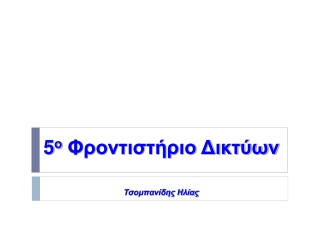 5 ο Φροντιστήριο Δικτύων Τσομπανίδης Ηλίας