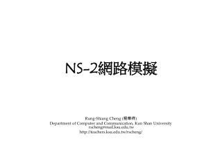 NS-2 網路模擬